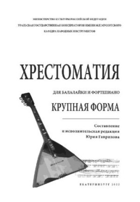 Хрестоматия для балалайки и фортепиано. Крупная форма