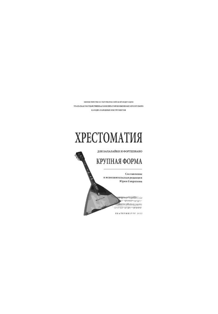 Хрестоматия для балалайки и фортепиано. Крупная форма