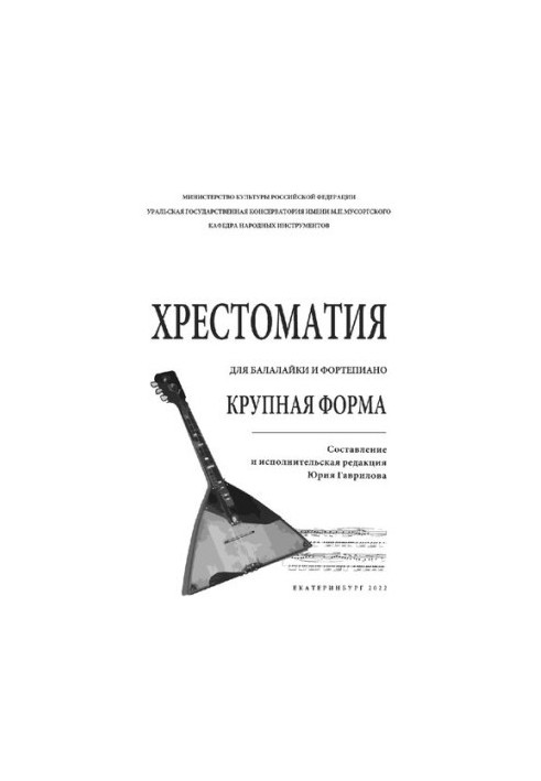Хрестоматия для балалайки и фортепиано. Крупная форма