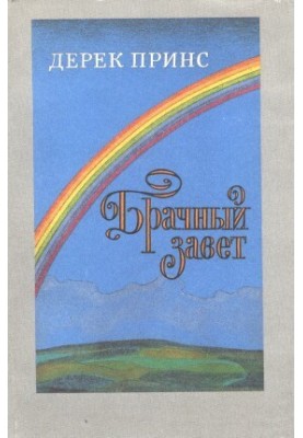 Брачный завет