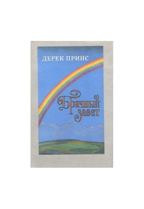 Брачный завет