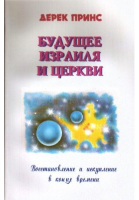 Будущее Израиля