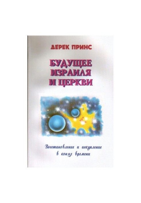 Будущее Израиля