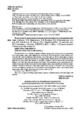 Безпека життєдіяльності для медичних коледжів та училищ