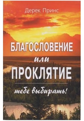 Благословение или проклятие