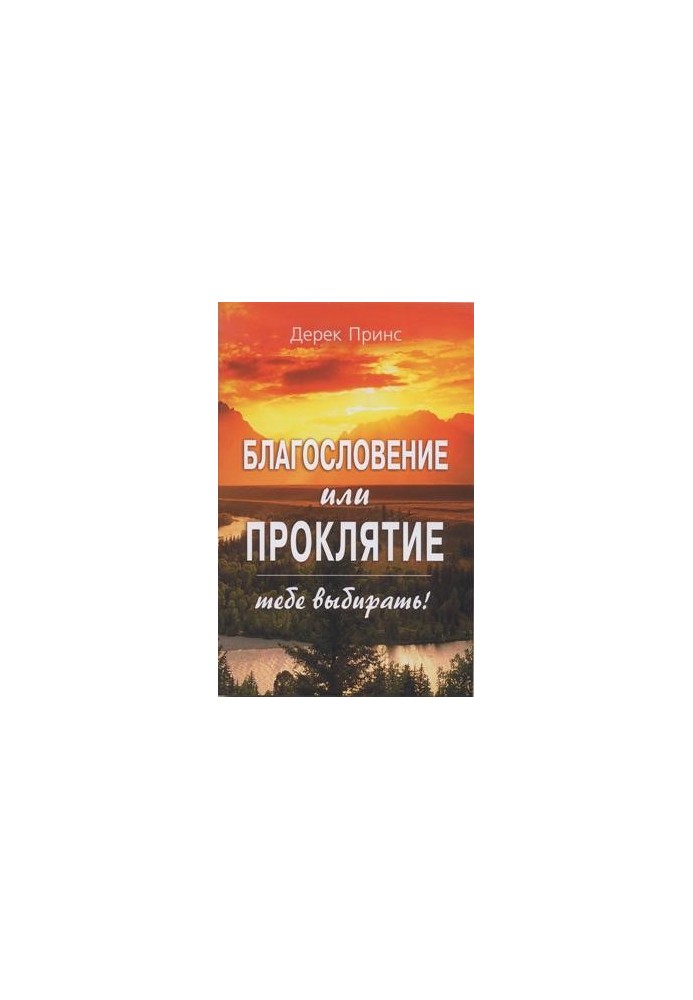 Благословение или проклятие