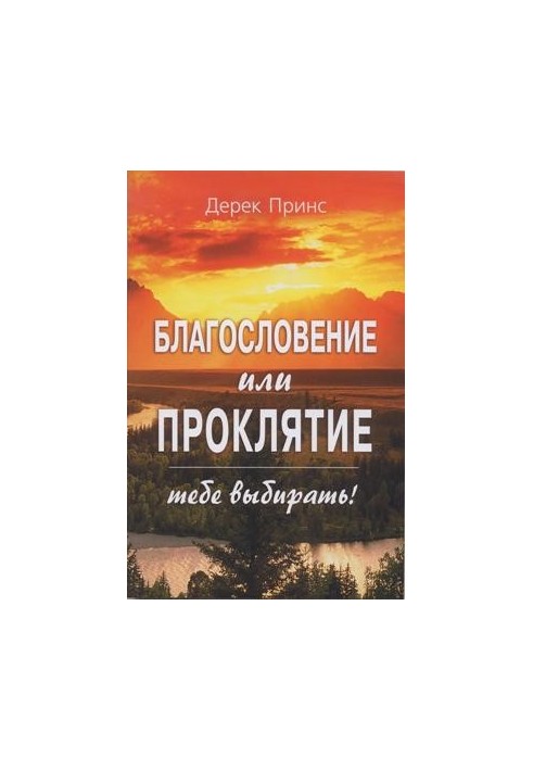 Благословение или проклятие