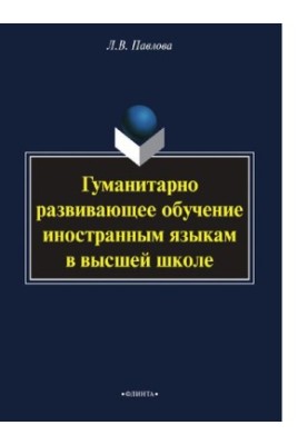 Humanitarianly developing foreign language training in higher education [Electronic resource]