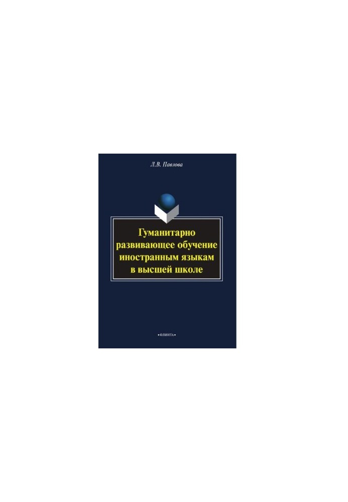 Humanitarianly developing foreign language training in higher education [Electronic resource]