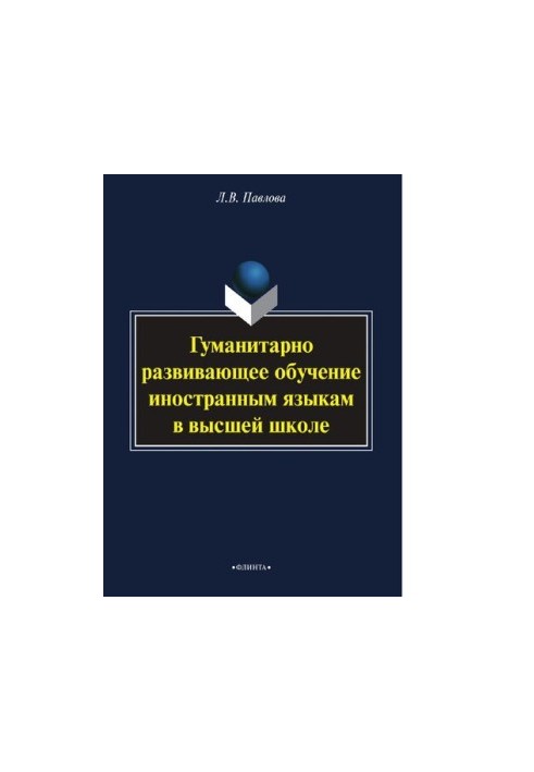Humanitarianly developing foreign language training in higher education [Electronic resource]