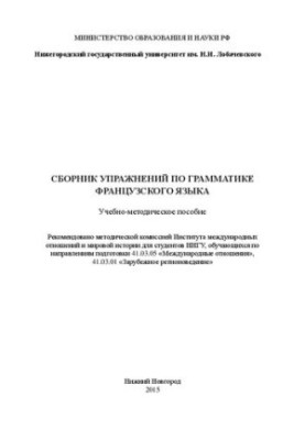 Сборник упражнений по грамматике французского языка: Учебно-методическое пособие