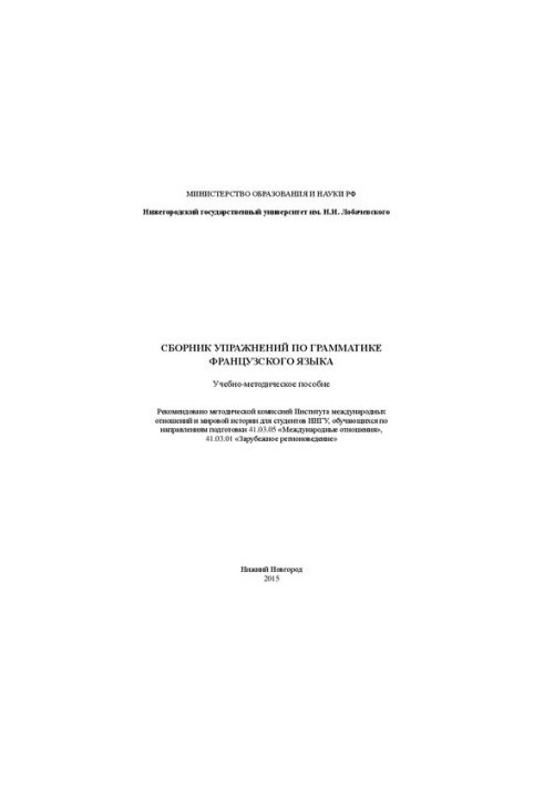 Сборник упражнений по грамматике французского языка: Учебно-методическое пособие