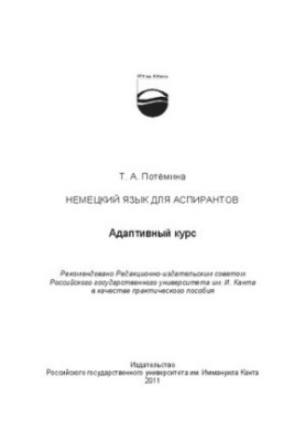Немецкий язык для аспирантов. Адаптативный курс: Практическое пособие