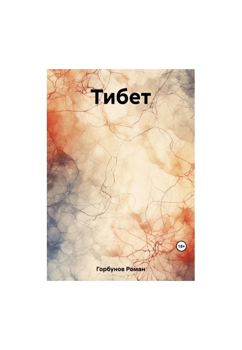 Тибет
