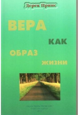 Вера как образ жизни