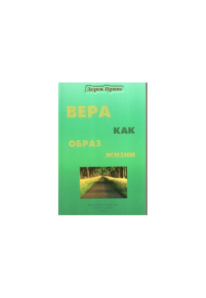 Вера как образ жизни