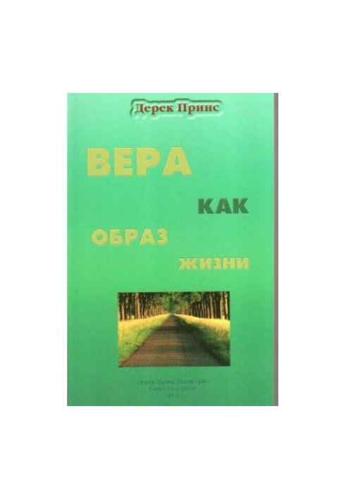 Вера как образ жизни