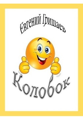Колобок