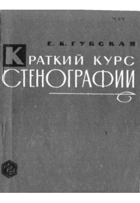 Короткий курс стенографії.