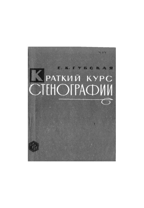 Короткий курс стенографії.