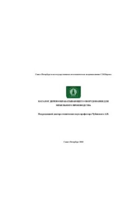 Каталог деревообрабатывающего оборудования для мебельного производства