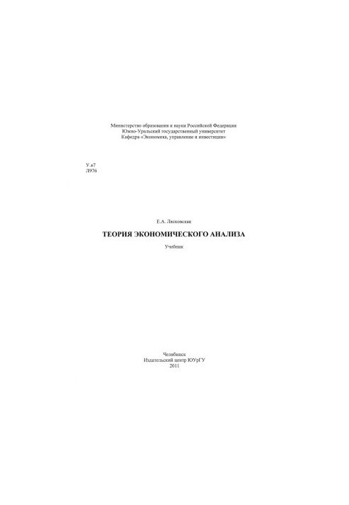 Теория экономического анализа