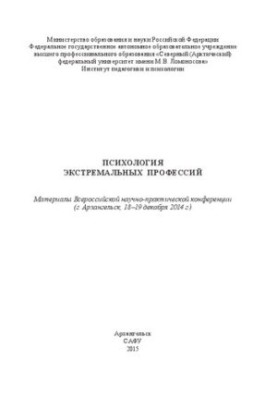 Психология экстремальных профессий: материалы Всеросс. науч.-практ. конф. (г. Архангельск, 18–19 декабря 2014 г.)