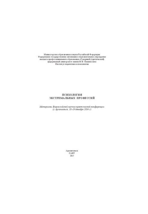 Психология экстремальных профессий: материалы Всеросс. науч.-практ. конф. (г. Архангельск, 18–19 декабря 2014 г.)