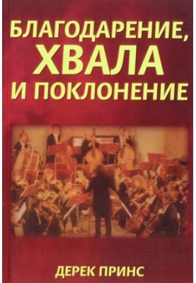 Благодарение хвала и поклонение