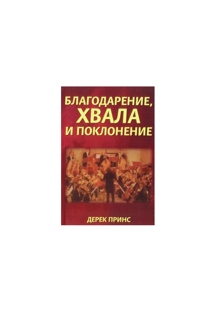 Благодарение хвала и поклонение