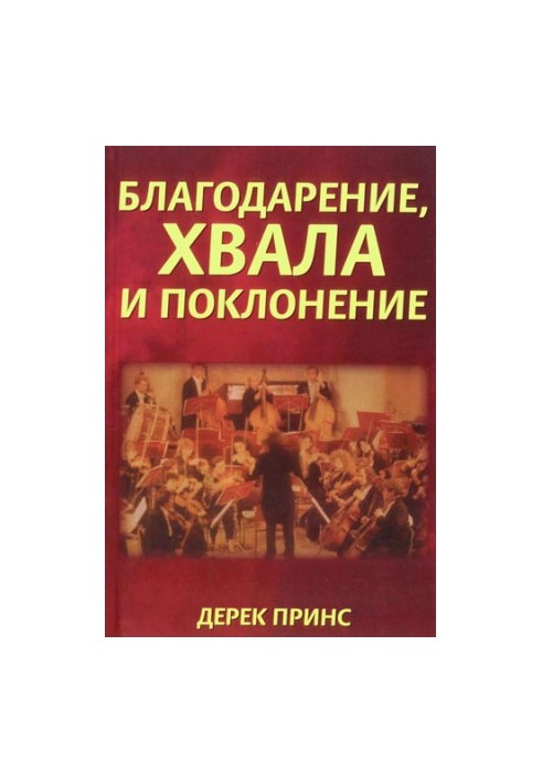 Благодарение хвала и поклонение