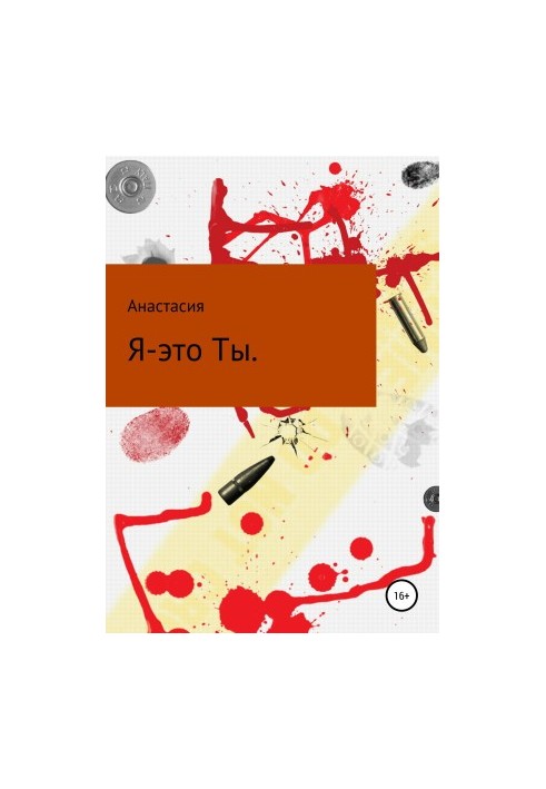 Я – це ти