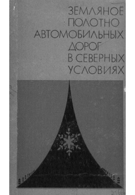 Земляное полотно автомобильных дорог в северных условиях