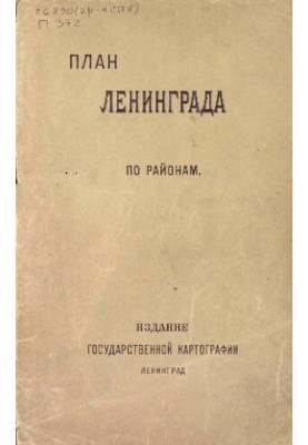 План міста Ленінграда (по районах): Складено за новітніми офіційними джерелами