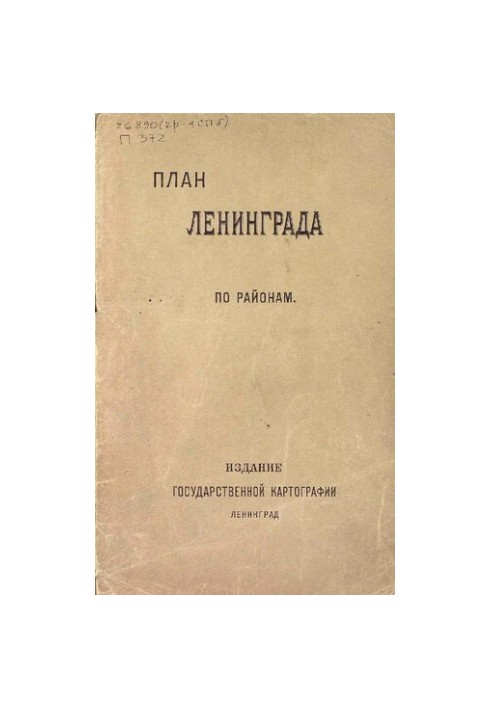 План міста Ленінграда (по районах): Складено за новітніми офіційними джерелами