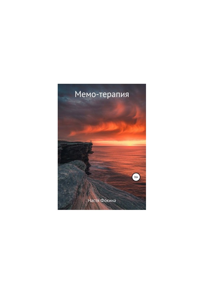 Мемо-терапия