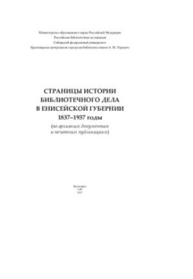 Сторінки історії бібліотечної справи в Єнісейській губернії. 1837-1937 роки