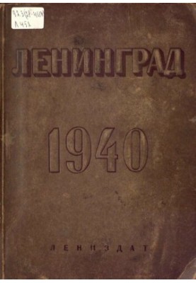 Увесь Ленінград: Адресно-довідникова книга. 1940