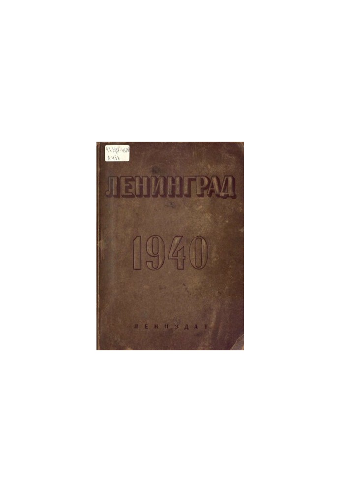 Увесь Ленінград: Адресно-довідникова книга. 1940