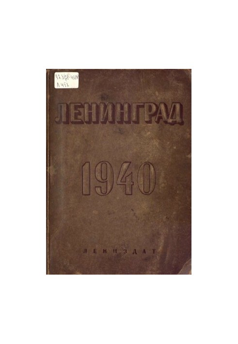 Увесь Ленінград: Адресно-довідникова книга. 1940