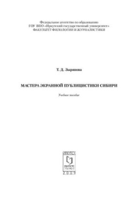 Masters of screen journalism of Siberia: a textbook