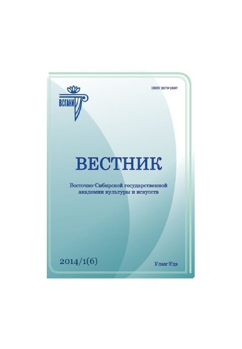 Вісник Східно-Сибірської державної академії культури і мистецтв. 1/6 2014
