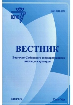 Вестник Восточно-Сибирского государственного института культуры. 2018