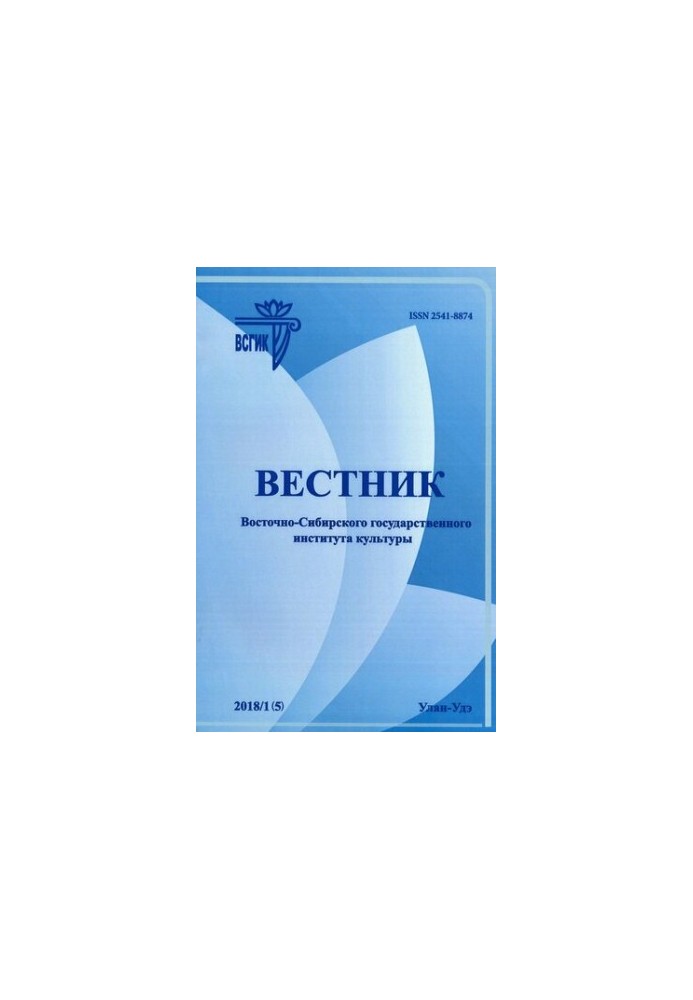Вестник Восточно-Сибирского государственного института культуры. 2018