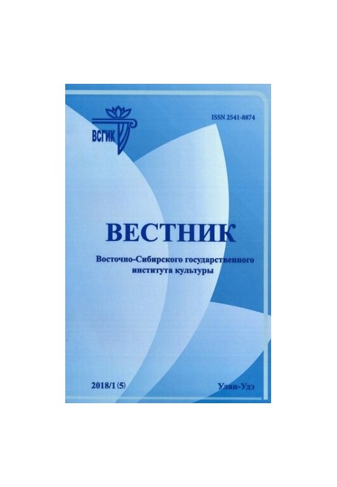 Вестник Восточно-Сибирского государственного института культуры. 2018