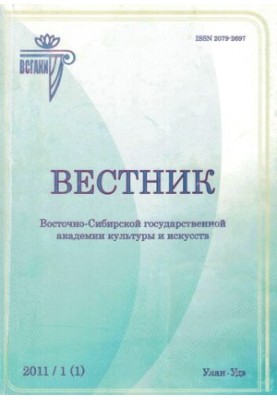 Bulletin of the East Siberian State Academy of Culture and Arts: Scientific Journal of Art Studies, Cultural Studies, and
