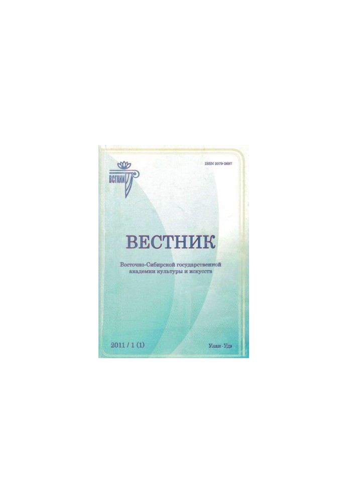 Bulletin of the East Siberian State Academy of Culture and Arts: Scientific Journal of Art Studies, Cultural Studies, and
