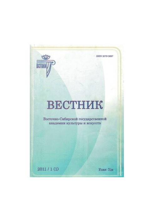 Bulletin of the East Siberian State Academy of Culture and Arts: Scientific Journal of Art Studies, Cultural Studies, and