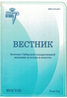 Вестник Восточно-Сибирской государственной академии культуры и искусств : научный журнал по искусствоведению, культурологии, 
