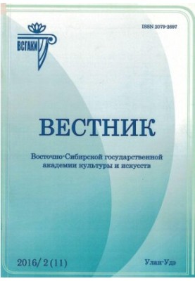 Вестник Восточно-Сибирской государственной академии культуры и искусств : научный журнал по искусствоведению, культурологии, 
